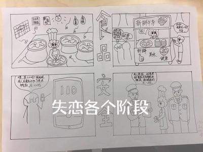 失恋各个阶段/2023082841048