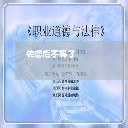 失恋后不等了/2023082823726