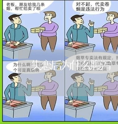 失恋后为什么腹泻/2023102717381