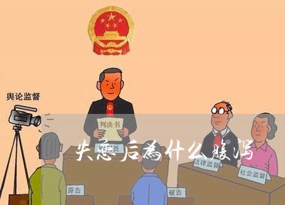 失恋后为什么腹泻/2023102729483