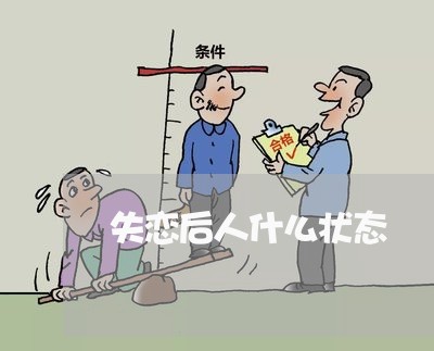 失恋后人什么状态/2023103137148