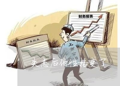 失恋后他性格变了/2023102798269