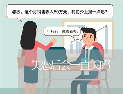 失恋后会一直哭吗/2023110138147