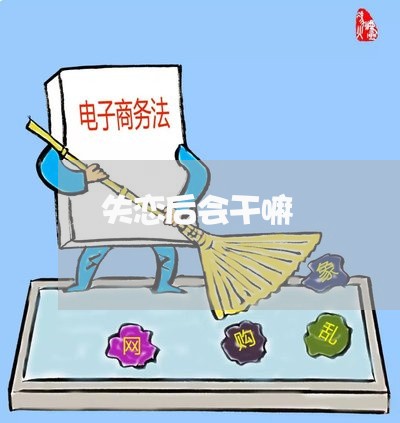 失恋后会干嘛/2023082861571