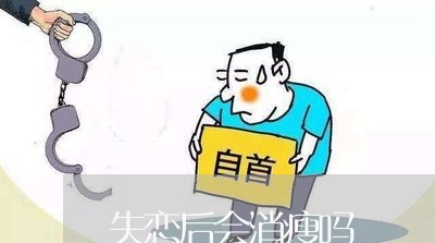 失恋后会消瘦吗/2023091638359