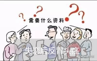 失恋后反胃头痛/2023092041583