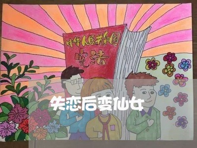 失恋后变仙女/2023120795137