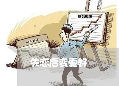 失恋后变更好/2023120595159