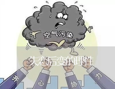 失恋后变的理性/2023092264814