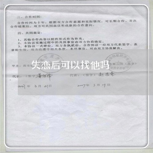 失恋后可以找他吗/2023103197048