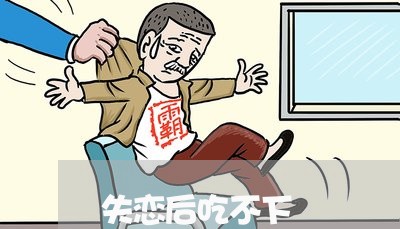 失恋后吃不下/2023120563715