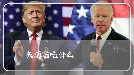 失恋后吃什么/2023082828140