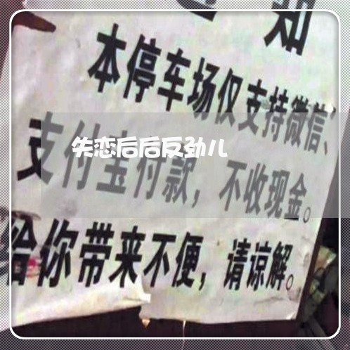 失恋后后反劲儿/2023092262815