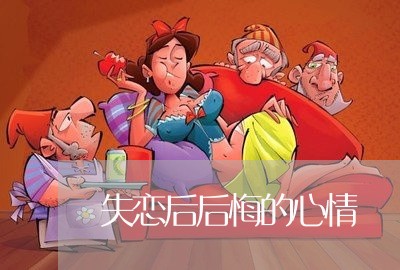 失恋后后悔的心情/2023110115149