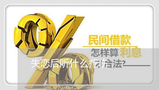 失恋后听什么疗伤/2023101740481