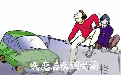 失恋后吸烟喝酒/2023091682715