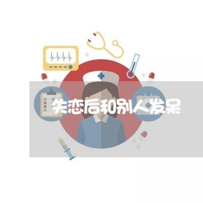 失恋后和别人发呆/2023102738070