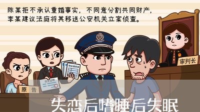 失恋后嗜睡后失眠/2023110128259