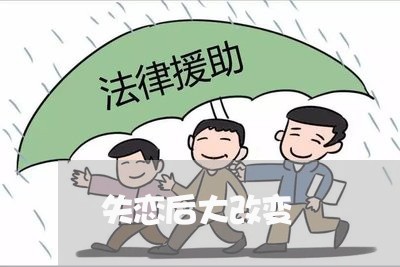 失恋后大改变/2023082660592