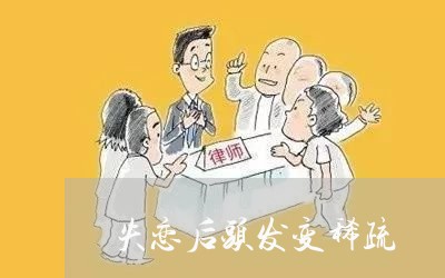 失恋后头发变稀疏/2023101760604