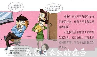 失恋后女生的痛苦/2023102403827