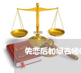 失恋后如何去挽回/2023103149179