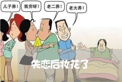 失恋后妆花了/2023082724250