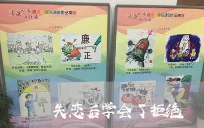 失恋后学会了拒绝/2023101605068