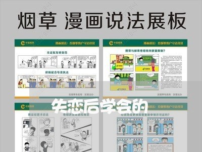 失恋后学会的/2023120839362