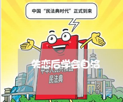 失恋后学会自洽/2023091541501