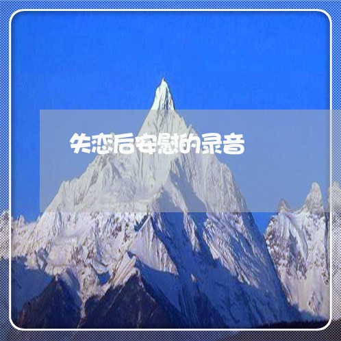 失恋后安慰的录音/2023110194148