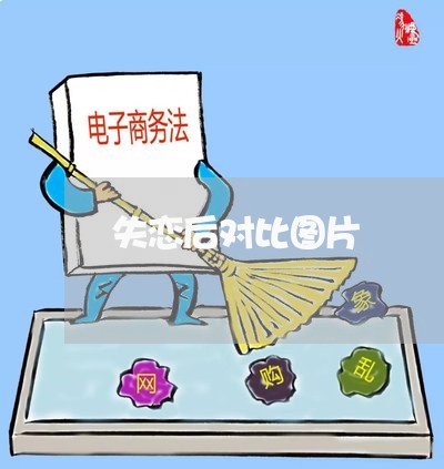 失恋后对比图片/2023092031383