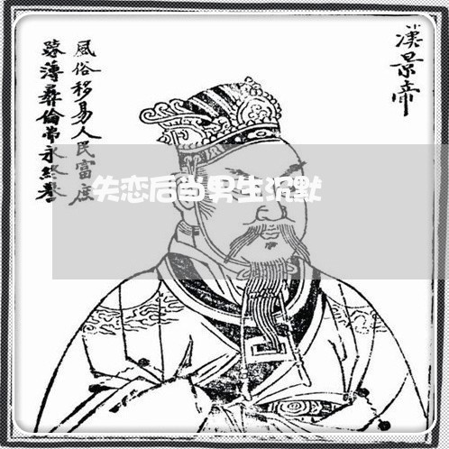 失恋后当男生沉默/2023103119379