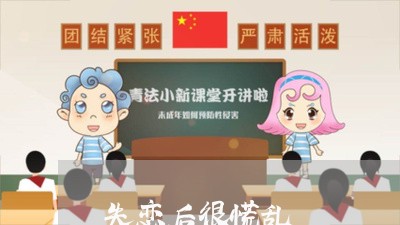 失恋后很慌乱/2023120584704