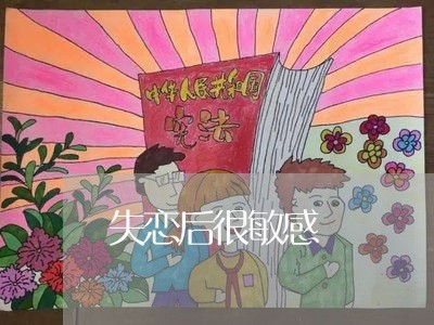 失恋后很敏感/2023082630359