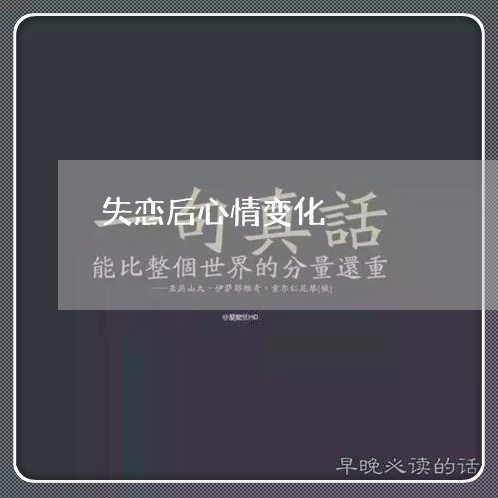 失恋后心情变化/2023091696046