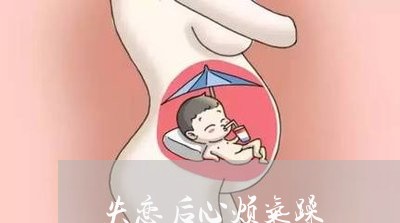 失恋后心烦气躁/2023092140392