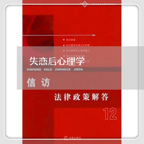 失恋后心理学/2023120915029