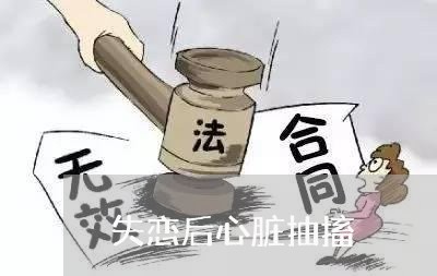 失恋后心脏抽搐/2023092171159