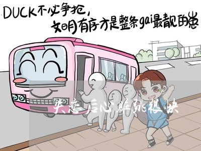 失恋后心脏跳很快/2023101763716