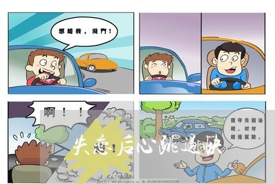 失恋后心跳过快/2023091606047