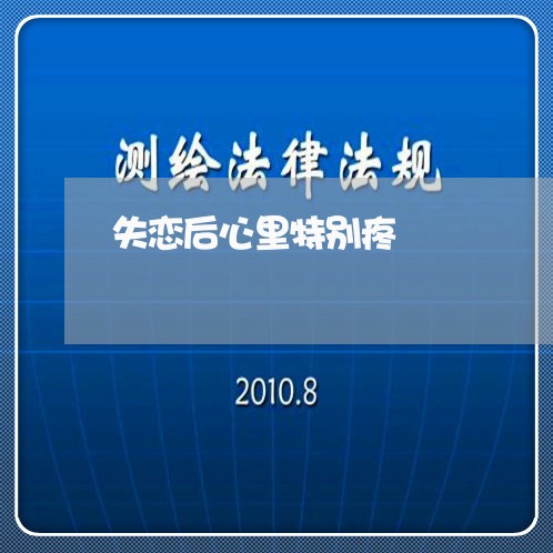 失恋后心里特别疼/2023102476036