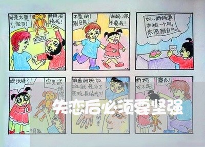 失恋后必须要坚强/2023102483504