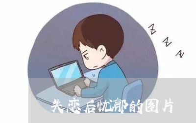 失恋后忧郁的图片/2023110141716