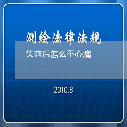 失恋后怎么不心痛/2023100517026