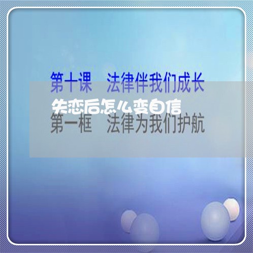 失恋后怎么变自信/2023100636949