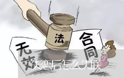 失恋后怎么失联/2023121749681