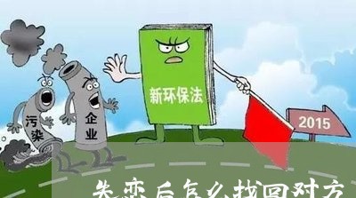 失恋后怎么找回对方/2023110825261