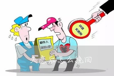 失恋后怎么挽回/2023121850603