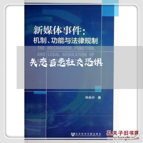 失恋后患社交恐惧/2023102639380